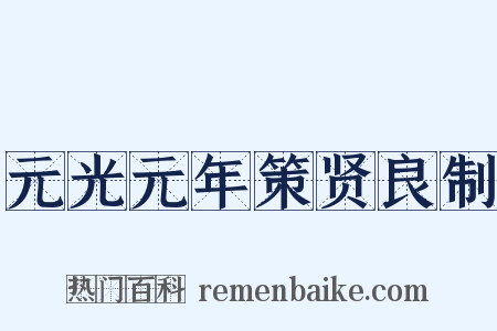 元光元年策贤良制是什么意思的图片